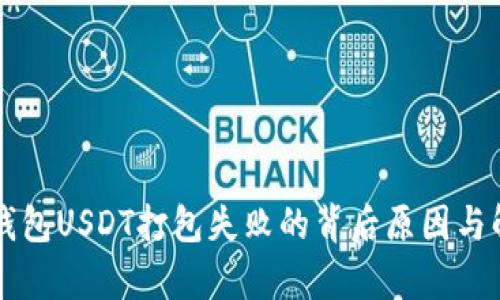 揭秘t p钱包USDT打包失败的背后原因与解决方案！