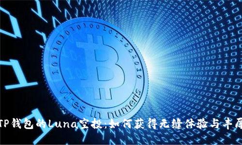 探索TP钱包的Luna空投：如何获得无缝体验与丰厚收益