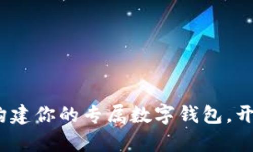 解密区块链：构建你的专属数字钱包，开启财富新篇章