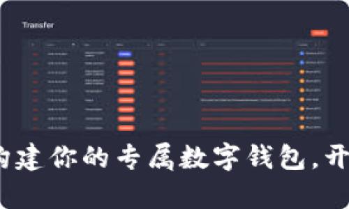 解密区块链：构建你的专属数字钱包，开启财富新篇章