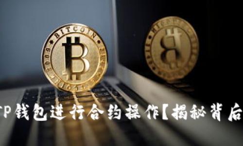 如何轻松使用TP钱包进行合约操作?揭秘背后的步骤与技巧!