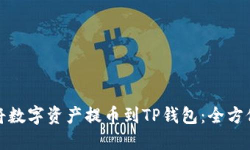 如何轻松将数字资产提币到TP钱包:全方位图文教程