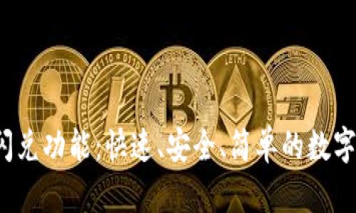 揭秘T P钱包闪兑功能:快速、安全、简单的数字资产转换之道