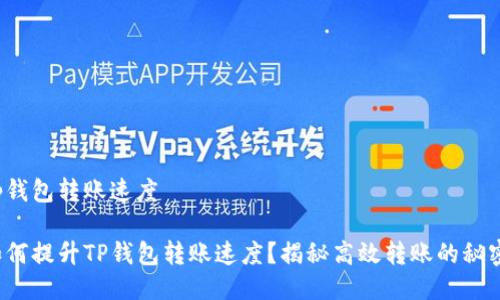 tp钱包转账速度

如何提升TP钱包转账速度？揭秘高效转账的秘密！