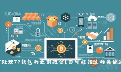 如何处理TP钱包的更新短信？你可能错过的关键通知！