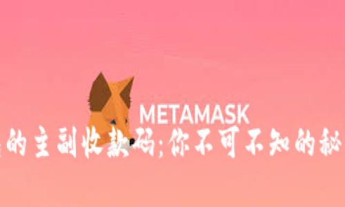 数字货币钱包的主副收款码：你不可不知的秘密与使用技巧