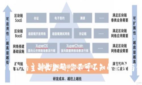 数字货币钱包的主副收款码：你不可不知的秘密与使用技巧