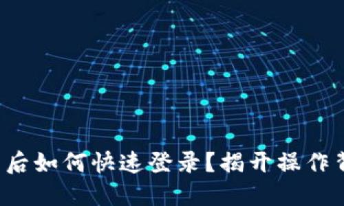 TP钱包下载后如何快速登录？揭开操作背后的秘密！