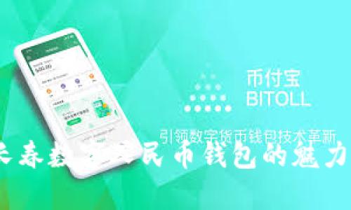 拥抱未来：长春数字人民币钱包的魅力与实用指南