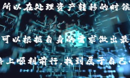 币安能用TP钱包吗？探索加密世界中的多重选择！

币安, TP钱包, 加密货币, 数字资产/guanjianci

引言：数字资产管理的新时代
在当今数字化时代，越来越多的人开始关注加密货币的投资与应用。币安（Binance）作为全球最大的加密货币交易所之一，吸引了数以百万计的用户。而TP钱包，则以其便利性和安全性逐渐成为很多用户的选择。在这种背景下，许多用户开始好奇：币安能否与TP钱包相互使用？本文将带您深入探讨这一问题。

币安与TP钱包的基本概述
首先，让我们稍微了解一下币安和TP钱包。币安成立于2017年，是一家提供多种数字资产交易的交易平台，并且在全球范围内拥有极高的交易量。它支持多种加密货币的交易，用户可以方便地买入、卖出，加上它强大的安全措施，使其成为许多投资者的首选。

TP钱包则是一个全功能的去中心化钱包，支持多种区块链资产的存储和管理。其界面友好，功能齐全，用户可以轻松地进行数字资产的转账、接收和管理。它不仅支持以太坊及其基于ERC-20标准的代币，还支持BSC、EOS等多种主流区块链，深受用户喜爱。

币安与TP钱包的兼容性
那么，币安能用TP钱包吗？答案是肯定的，用户可以将币安上的资产存储到TP钱包中。这一过程其实非常简单。首先，您需要在币安平台上进行资产的提取，然后使用TP钱包提供的地址进行转账。

如何将币安资产转入TP钱包
具体操作步骤如下：
ol
  listrong步骤一：注册并下载TP钱包/strong - 首先，您需要在您手机的应用商店中下载TP钱包并完成注册。各大平台（如Android、iOS）均可下载安装。/li
  listrong步骤二：获取TP钱包地址/strong - 注册完成后，打开TP钱包，选择您需要存储的币种（如以太坊、币安智能链等），点击“接收”获取您的钱包地址。/li
  listrong步骤三：登录币安账户/strong - 输入您的登录信息，进入币安平台，找到钱包选项并选择“提现”。/li
  listrong步骤四：选择提现币种/strong - 选择您希望提现的资产，输入TP钱包中获取的地址，输入提现金额，并确认提交。/li
  listrong步骤五：确认转账/strong - 确认信息无误后，完成转账。一般情况下，转账会在短时间内完成。/li
/ol

TP钱包的优势与安全性
那么，选择使用TP钱包而不是其他类型的钱包有什么优势呢？首先是安全性。TP钱包是去中心化的，用户的私钥始终掌握在自己手中，这降低了因平台泄露而导致资产损失的风险。同时，TP钱包支持多种区块链资产，使得用户可以在一个地方管理多种数字资产。

其二，便捷性。TP钱包的设计友好，无论是新手还是资深用户，都能快速上手，进行交易、转账和资产管理。用户只需几步即可完成复杂的操作，这为忙碌的投资者节省了大量的时间。

币安与TP钱包搭配的使用场景
以币安为平台，TP钱包为工具的这种搭配，能够产生很多灵活的使用场景。例如，您可以在币安上购买更多的数字货币，然后将它们转移到TP钱包进行长期保存。同时，若您想在去中心化交易所进行交易，TP钱包又能帮助您与这些平台无缝连接，进行交易与资产管理。

随时随地的便捷交易
此外，TP钱包提供了移动端的便利，用户可以随时随地查询和管理自己的资产。而币安虽然也有移动端应用，但因为其主要是一个交易平台，所以在处理资产转移的时候，TP钱包显得更加灵活。因此，对于喜欢频繁交易的用户来说，这样的搭配将会是一个明智的选择。

总结：选择适合自己的钱包
归根结底，币安与TP钱包的结合为用户提供了更多的选择，真正实现了“资产自由”的理念。无论是进行交易，还是长期保存数字资产，用户都可以根据自身的需求做出最合适的选择。

当然，在使用任何加密钱包时，用户都应保持警惕，防范诈骗和人为错误。确保您的私钥始终保管好，不向任何人透露。祝您在加密投资的道路上顺利前行，找到属于自己的财富增值之道。