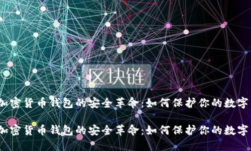硬件加密货币钱包的安全革命：如何保护你的数字资产？

硬件加密货币钱包的安全革命：如何保护你的数字资产？