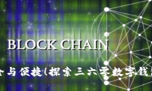 感受安全与便捷！探索三六零数字钱包的世界