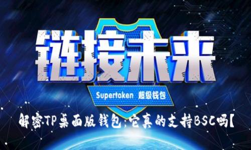解密TP桌面版钱包：它真的支持BSC吗？