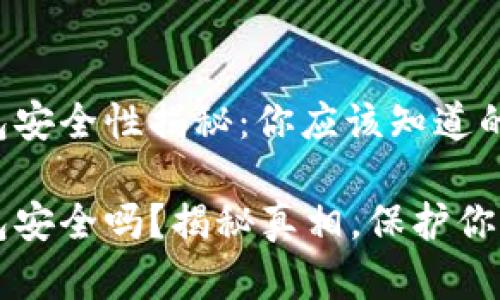 区块链钱包安全性揭秘：你应该知道的真相

区块链钱包安全吗？揭秘真相，保护你的数字资产