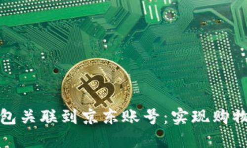 如何轻松将数字钱包关联到京东账号：实现购物新体验的关键一步