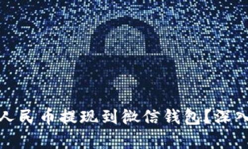 如何顺利将数字人民币提现到微信钱包？深入解析与实用技巧