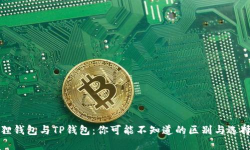 小狐狸钱包与TP钱包:你可能不知道的区别与选择指南