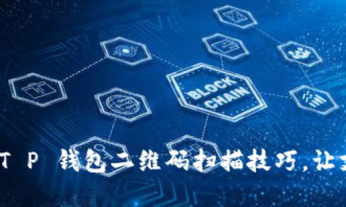 轻松掌握 T P 钱包二维码扫描技巧，让支付更便捷