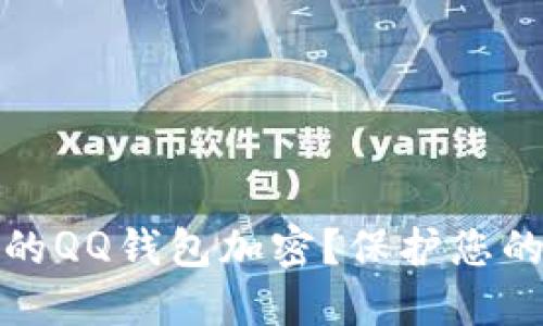 如何为您的QQ钱包加密？保护您的财务安全