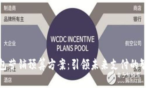 数字钱包营销预算方案：引领未来支付的智慧投资