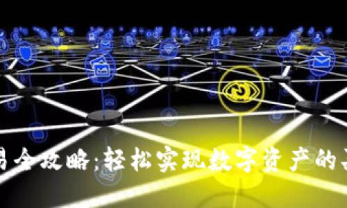 TP钱包交易全攻略：轻松实现数字资产的买卖与管理