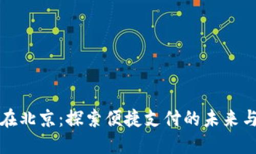 数字钱包在北京：探索便捷支付的未来与无限可能
