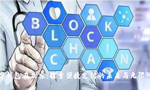 数字钱包在北京：探索便捷支付的未来与无限可能