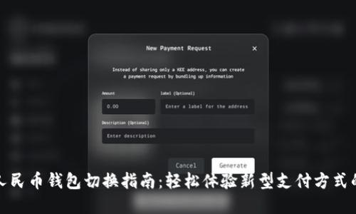 数字人民币钱包切换指南：轻松体验新型支付方式的秘密