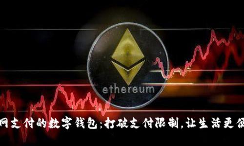 无网支付的数字钱包：打破支付限制，让生活更便捷