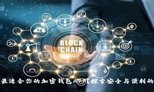 如何选择最适合你的加密钱包APP？探索安全与便利的完美平衡