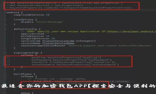 如何选择最适合你的加密钱包APP？探索安全与便利的完美平衡