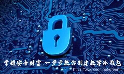 掌握安全财富：一步步教你创建数字冷钱包