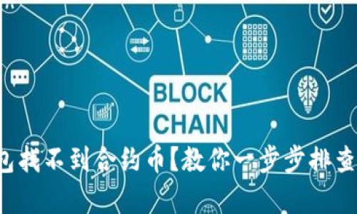 t p钱包找不到合约币?教你一步步排查与解决