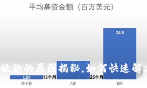 数字钱包不放款的原因揭秘，如何快速解决这一烦恼？