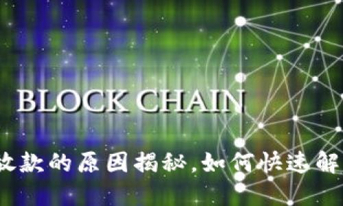 数字钱包不放款的原因揭秘，如何快速解决这一烦恼？