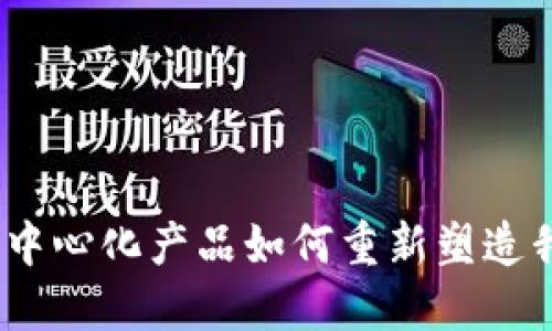 揭秘数字钱包：中心化产品如何重新塑造我们的金融生活
