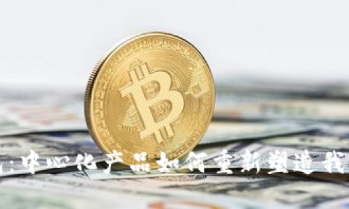 揭秘数字钱包：中心化产品如何重新塑造我们的金融生活