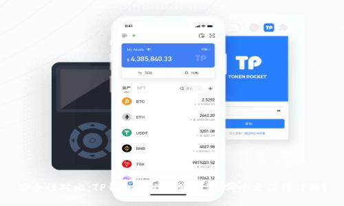 安全性对比：TP钱包与比特派钱包，哪个更值得信赖？