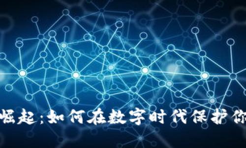 数字钱包的崛起：如何在数字时代保护你的财务安全