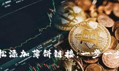 如何在TP钱包中轻松添加薄饼链接：一步一步教你玩转钱包功能