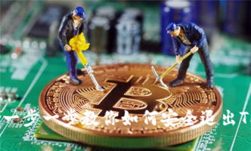 轻松告别：一步一步教你如何安全退出TP钱包账号