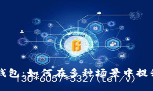 解锁企业数字钱包:如何在多种场景中提升您的商业潜力