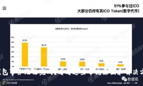 TP钱包事务无法完成?看看这些常见原因和解决方案!