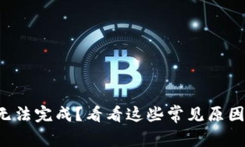 TP钱包事务无法完成?看看这些常见原因和解决方案!