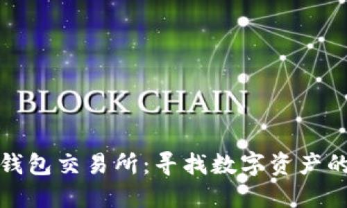 探索TP钱包交易所:寻找数字资产的安全港