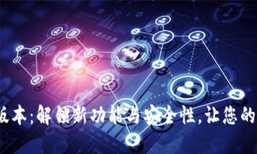 探索TP钱包1.7.1版本:解锁新功能与安全性,让您的数字资产无忧无虑