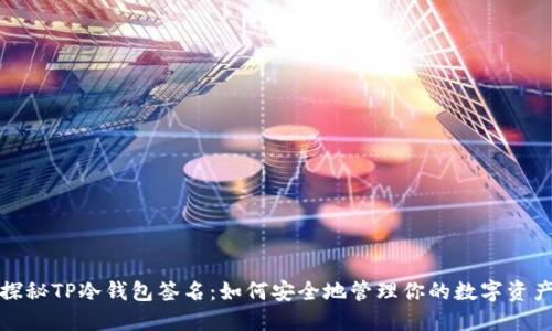 探秘TP冷钱包签名：如何安全地管理你的数字资产
