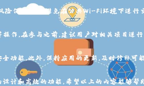 
  揭秘TP钱包安卓版：你不可不知的下载与使用技巧！ / 

关键词
 guanjianci TP钱包, 安卓版下载, 加密货币钱包, 使用技巧 /guanjianci 

引言：为何选择TP钱包？
随着加密货币的飞速发展，越来越多的用户开始关注如何安全、方便地管理自己的数字资产。在众多钱包应用中，TP钱包凭借其用户友好的界面和强大的功能，迅速赢得了广泛的认可。无论你是加密货币的新手，还是经验丰富的投资者，TP钱包都能为你提供优质的服务。那么，如何下载这个安卓版钱包？本文将为你揭示其中的秘密。

TP钱包的特点
TP钱包以其多功能和安全性著称。在这里你不仅可以方便地存储各种加密货币，还可以进行交易，甚至参与去中心化金融（DeFi）项目。优秀的安全措施让用户的资产得到有效保护。通过多重签名、冷热钱包分离等技术手段，TP钱包尽力确保用户资金的安全。此外，TP钱包支持多种语言，为全球用户提供便利。

下载步骤一：寻找可靠的下载源
对于普通用户而言，下载TP钱包可能会面临各种来源的选择。为了确保安全，建议用户从官方渠道获取软件下载链接。可以访问TP钱包的官方网站，或是可信赖的应用市场，如Google Play Store。在一些情况下，用户也可以通过扫描二维码下载应用程序。

下载步骤二：安装与初始设置
下载完成后，用户只需点击安装包进行安装。安装过程中，系统可能会要求用户授予一些必要的权限。这些权限包括访问网络、存储等，务必确认后再进行操作。在应用安装完毕后，用户需要进行初次设置，包括创建钱包、设定密码等。这是保护资金安全的重要环节，因此建议用户牢牢记住设定的密码，并备份助记词。

使用TP钱包的基本操作
当用户成功安装并创建了自己的钱包后，接下来便是实际操作。TP钱包的主界面设计简洁直观，用户可以轻松找到所需功能。转账、收款、查看资产等操作都可以在几个简单的步骤中完成。

转账技巧与注意事项
在进行转账时，用户需谨慎输入对方的地址和转账金额。建议在大额转账之前先进行小额验证，以确保交易安全。此外，用户也应对潜在的网络风险保持警惕，避免在公共Wi-Fi环境下进行交易。

如何参与DeFi项目？
TP钱包不仅是一个简单的存储工具，更是进入DeFi世界的桥梁。用户可以通过TP钱包直接接入各种去中心化金融项目，进行流动性挖矿、借贷等操作。在参与之前，建议用户对相关项目进行充分的了解，避免投资风险。

安全建议：如何保障资产安全？
在使用TP钱包的过程中，用户一定要意识到资产安全的重要性。除了密保和助记词的妥善保管，用户还应该定期更新密码，并开启两步验证等安全功能。此外，保持应用的更新，及时修补可能出现的安全漏洞，也是非常必要的。

总结
TP钱包作为一款强大的加密货币管理工具，其安卓版无疑为用户提供了便捷的操作体验。无论是下载、安装还是使用，用户都能感受到其友好的设计和高效的功能。希望以上的内容能够帮助到你，让你在加密货币的世界中游刃有余，管理好自己的数字资产。