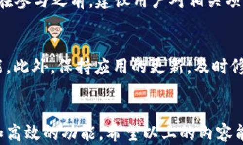 
  揭秘TP钱包安卓版：你不可不知的下载与使用技巧！ / 

关键词
 guanjianci TP钱包, 安卓版下载, 加密货币钱包, 使用技巧 /guanjianci 

引言：为何选择TP钱包？
随着加密货币的飞速发展，越来越多的用户开始关注如何安全、方便地管理自己的数字资产。在众多钱包应用中，TP钱包凭借其用户友好的界面和强大的功能，迅速赢得了广泛的认可。无论你是加密货币的新手，还是经验丰富的投资者，TP钱包都能为你提供优质的服务。那么，如何下载这个安卓版钱包？本文将为你揭示其中的秘密。

TP钱包的特点
TP钱包以其多功能和安全性著称。在这里你不仅可以方便地存储各种加密货币，还可以进行交易，甚至参与去中心化金融（DeFi）项目。优秀的安全措施让用户的资产得到有效保护。通过多重签名、冷热钱包分离等技术手段，TP钱包尽力确保用户资金的安全。此外，TP钱包支持多种语言，为全球用户提供便利。

下载步骤一：寻找可靠的下载源
对于普通用户而言，下载TP钱包可能会面临各种来源的选择。为了确保安全，建议用户从官方渠道获取软件下载链接。可以访问TP钱包的官方网站，或是可信赖的应用市场，如Google Play Store。在一些情况下，用户也可以通过扫描二维码下载应用程序。

下载步骤二：安装与初始设置
下载完成后，用户只需点击安装包进行安装。安装过程中，系统可能会要求用户授予一些必要的权限。这些权限包括访问网络、存储等，务必确认后再进行操作。在应用安装完毕后，用户需要进行初次设置，包括创建钱包、设定密码等。这是保护资金安全的重要环节，因此建议用户牢牢记住设定的密码，并备份助记词。

使用TP钱包的基本操作
当用户成功安装并创建了自己的钱包后，接下来便是实际操作。TP钱包的主界面设计简洁直观，用户可以轻松找到所需功能。转账、收款、查看资产等操作都可以在几个简单的步骤中完成。

转账技巧与注意事项
在进行转账时，用户需谨慎输入对方的地址和转账金额。建议在大额转账之前先进行小额验证，以确保交易安全。此外，用户也应对潜在的网络风险保持警惕，避免在公共Wi-Fi环境下进行交易。

如何参与DeFi项目？
TP钱包不仅是一个简单的存储工具，更是进入DeFi世界的桥梁。用户可以通过TP钱包直接接入各种去中心化金融项目，进行流动性挖矿、借贷等操作。在参与之前，建议用户对相关项目进行充分的了解，避免投资风险。

安全建议：如何保障资产安全？
在使用TP钱包的过程中，用户一定要意识到资产安全的重要性。除了密保和助记词的妥善保管，用户还应该定期更新密码，并开启两步验证等安全功能。此外，保持应用的更新，及时修补可能出现的安全漏洞，也是非常必要的。

总结
TP钱包作为一款强大的加密货币管理工具，其安卓版无疑为用户提供了便捷的操作体验。无论是下载、安装还是使用，用户都能感受到其友好的设计和高效的功能。希望以上的内容能够帮助到你，让你在加密货币的世界中游刃有余，管理好自己的数字资产。
