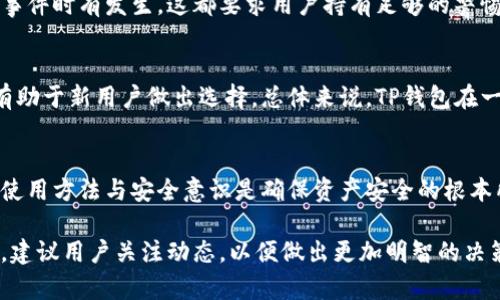 关于TP钱包是否为非法软件的问题，首先，我们需要从多个角度来分析和探讨。

1. 什么是TP钱包？
TP钱包是一款数字货币钱包，旨在为用户提供安全、高效的虚拟资产管理工具。它支持多种数字货币的存储与交易，用户可以通过这款软件方便地管理自己的资产。 

2. TP钱包的功能和特点
这款钱包具备多种功能，包括资产的安全存储、快速转账、账户管理及交易记录查询等。它的界面友好，操作简单，尤其适合初次接触数字货币的用户。此外，TP钱包还集成了去中心化交易所的功能，让用户能够直接在钱包内进行交易，省去繁琐的操作步骤。

3. 合法性的问题
关于TP钱包的合法性，这通常取决于用户所在的国家或地区。不同国家对于数字货币的法律规定各异。某些国家完全支持数字货币及其钱包的使用，而另一些国家则可能限制或者禁止数字货币相关活动。因此，用户在使用TP钱包之前，首先应该了解自己所在地区的相关法律法规。

4. 用户的安全意识
不论是哪个钱包，用户的安全意识都至关重要。TP钱包虽提供了一定的安全措施，如私钥保护等，但用户自身也需谨慎。比如，切勿将自己的密码和私钥透露给他人，也不要轻易点击未知链接。这样能在一定程度上降低被盗风险。

5. 风险与保护措施
在使用TP钱包的过程中，用户要认识到潜在的风险。数字货币市场波动性大，短时间内资产可能出现剧烈变化。钱包被黑客攻击的事件时有发生，这都要求用户持有足够的警惕性。为了保护自己的资产，建议用户开启钱包的安全功能，如两步验证、指纹识别等，同时保持软件的及时更新。

6. 社区反馈与用户评价
社区的反馈是判断任何软件是否值得信赖的一个重要指标。经常会有用户在论坛、社交媒体上分享使用TP钱包的经验，这些信息有助于新用户做出选择。总体来说，TP钱包在一些用户中得到了积极评价，但也有少数用户反映使用时遇到过问题。因此，建议潜在用户在下载和使用前进行充分的调查与了解。

7. 结论：合理使用是关键
综合来看，TP钱包本身并不是非法软件，其合法性主要依赖于用户的使用习惯及所在地区的法律。无论使用哪种数字钱包，合理的使用方法与安全意识是确保资产安全的根本所在。只有在了解了相关法律法规的基础上，用户才能真正享受到数字货币带来的便利。

以上内容展示了TP钱包的基本情况、功能特点以及合法性等角度。要指明的是，随着数字货币的发展，相关法律法规也在不断变化，建议用户关注动态，以便做出更加明智的决策。
